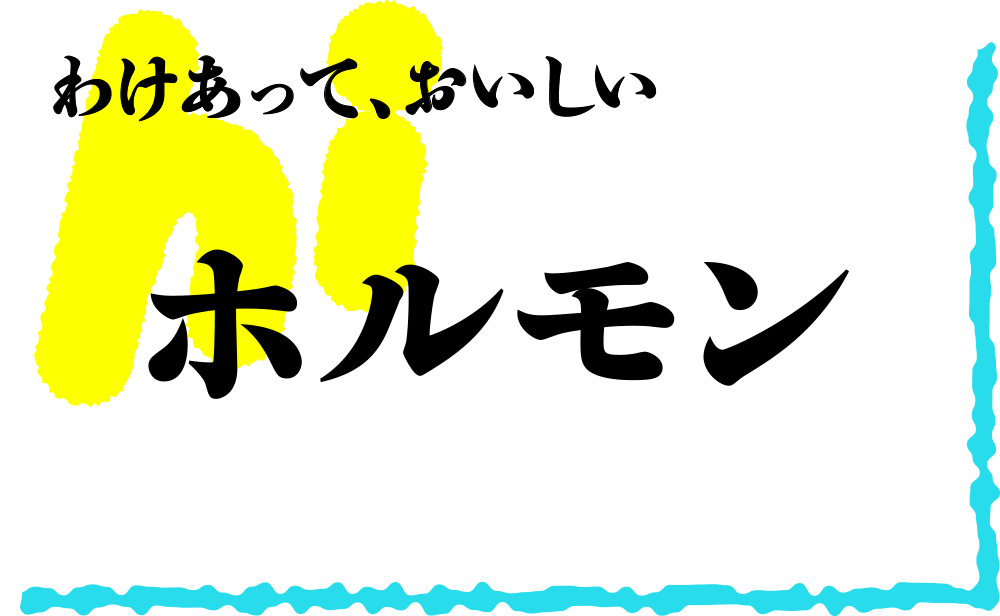 わけあって、おいしい ホルモン