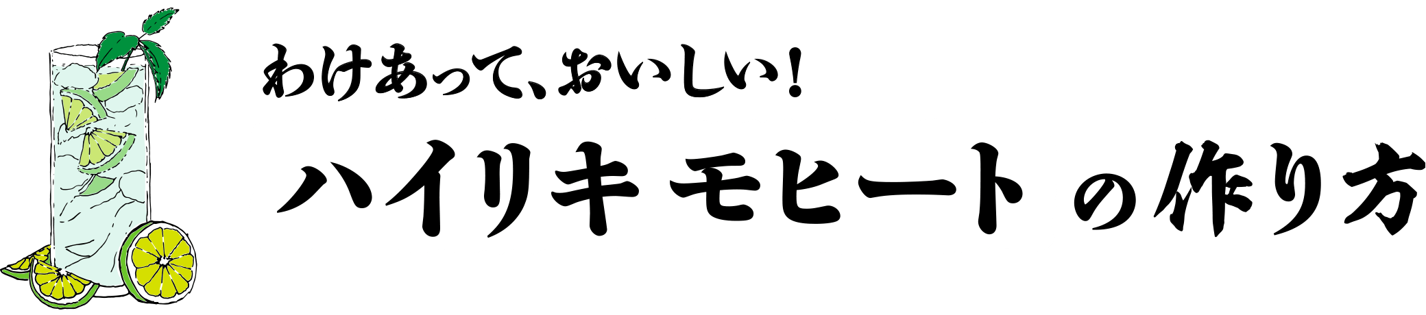 わけあって、おいしい！ハイリキモヒートの作り方