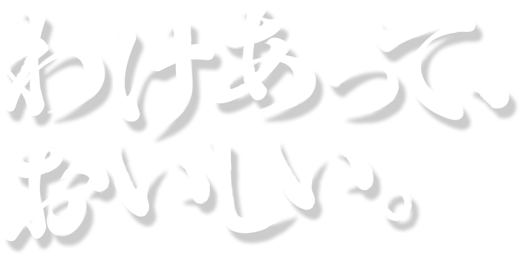 わけあって、おいしい。