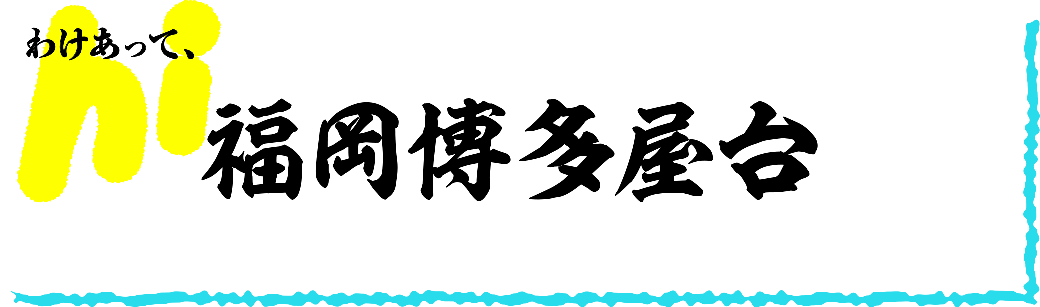 わけあって、福岡博多屋台