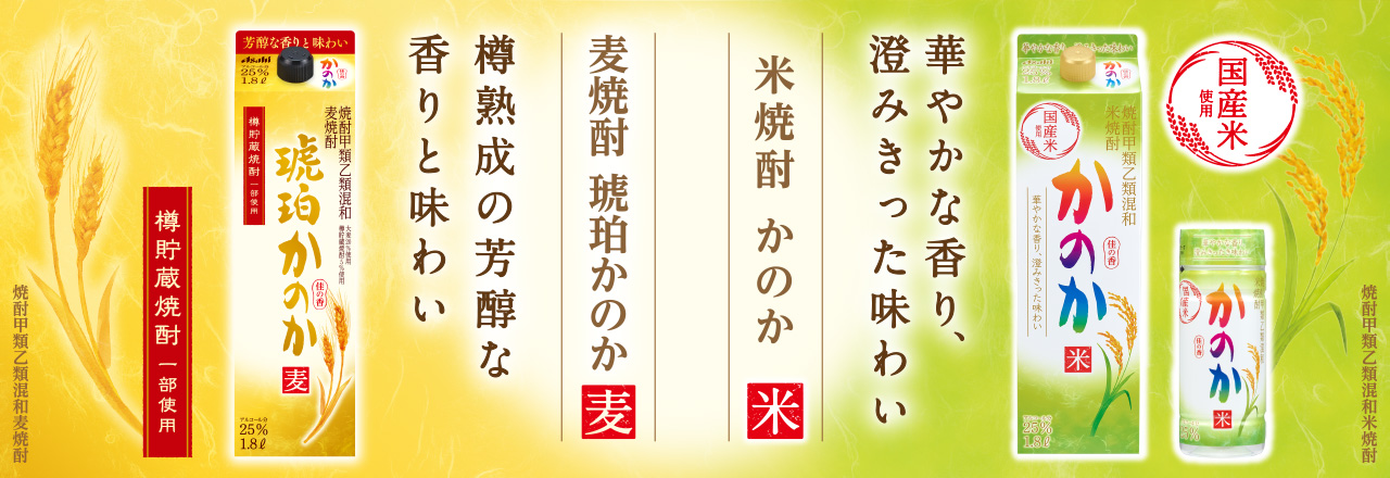 焼酎 かのか 家呑みなび アサヒの焼酎 アサヒビール