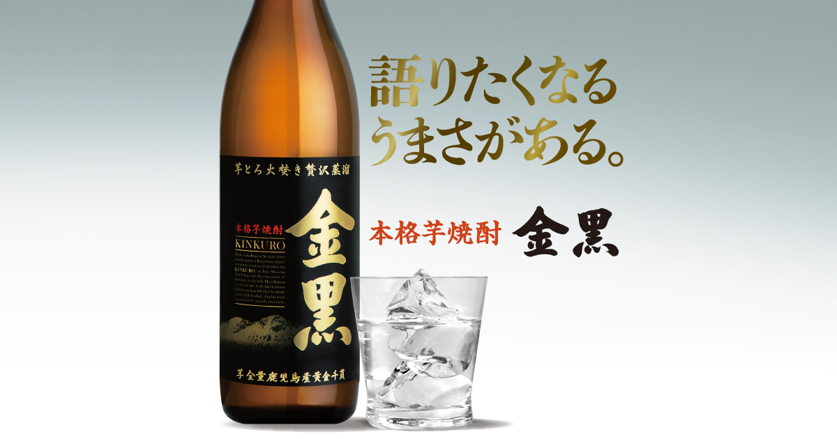 こだわりの楽しみ方｜芋とろ火焚き贅沢蒸溜 金黒｜アサヒの焼酎｜アサヒビール