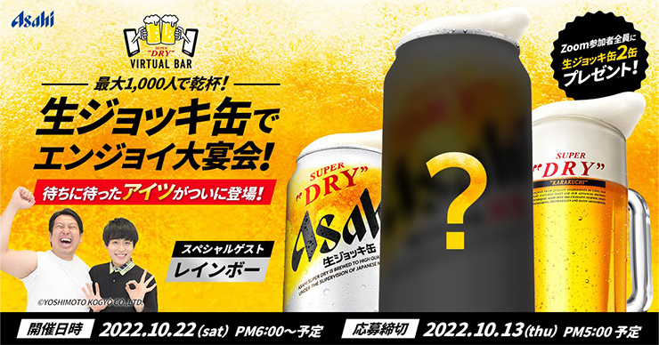 生ジョッキ缶でエンジョイ大宴会！～待ちに待ったアイツがついに登場！～ ASAHI SUPER DRY VIRTUAL  BAR」を10月22日に開催｜ニュースリリース｜アサヒビール