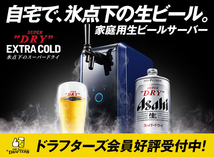 アサヒビール 業務用ビールサーバー ※ホシザキ - 冷蔵庫
