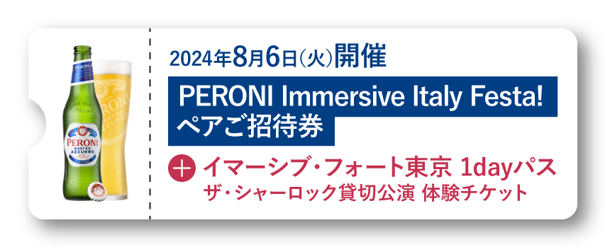 2024年8月6日（火）開催 PERONI Immersive Italy Festa!ペアご招待券
