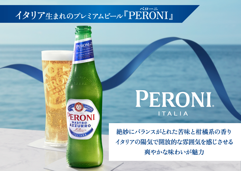 イタリア生まれのプレミアムビール『PERONI』