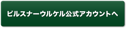 ピルスナーウルケル公式アカウントへ