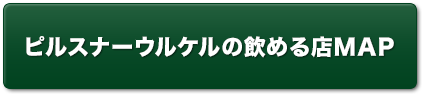 ピルスナーウルケルの飲める店MAP