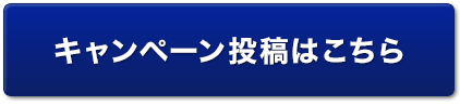 キャンペーン投稿はこちら