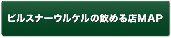 ピルスナーウルケルの飲める店MAP