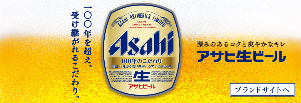 アサヒ生ビール アサヒビール