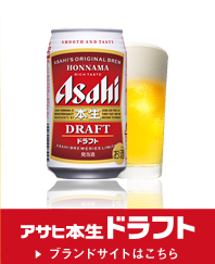 アサヒ本生ドラフト アサヒビール