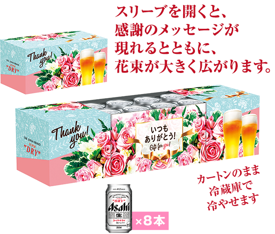 アサヒビール 21年 季節のギフト 母の日 父の日 カジュアルギフト ギフト商品 アサヒビール