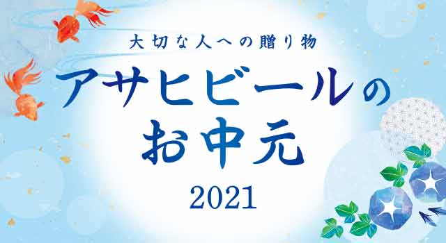 アサヒのお中元21 ギフト商品 アサヒビール