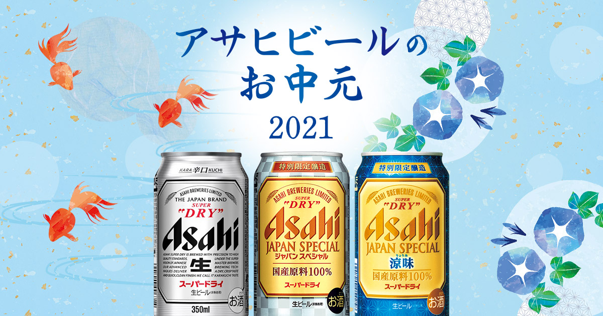 アサヒのお中元21 ギフト商品 アサヒビール