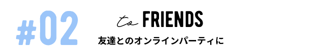 02 to FRIENDS FBƂ̃ICp[eB