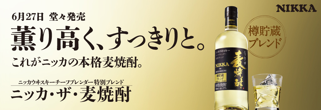 ニッカ・ザ・麦焼酎 | アサヒビール