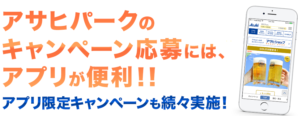 アサヒパークを楽しんで限定キャンペーンに応募しよう アサヒビール