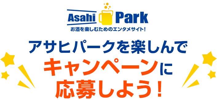 アサヒパークを楽しんで限定キャンペーンに応募しよう アサヒビール