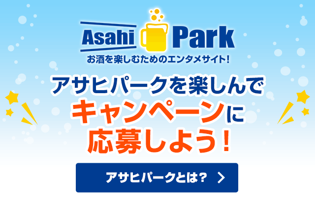 アサヒパークを楽しんで限定キャンペーンに応募しよう アサヒビール