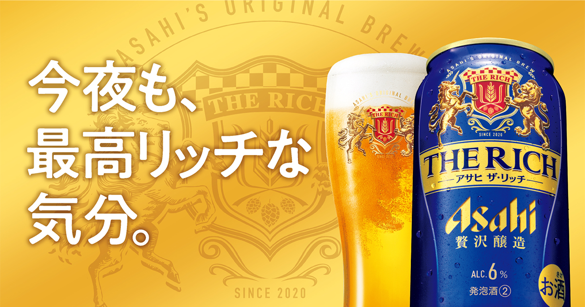 アサヒ ザ・リッチ｜ブランドサイト｜アサヒビール