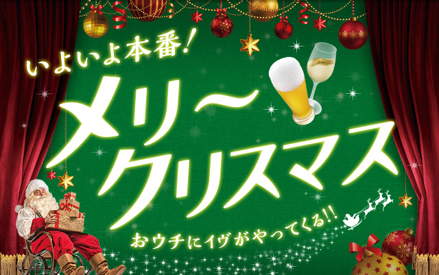 いよいよ本番 メリークリスマス おウチにイヴがやってくる アサヒビール