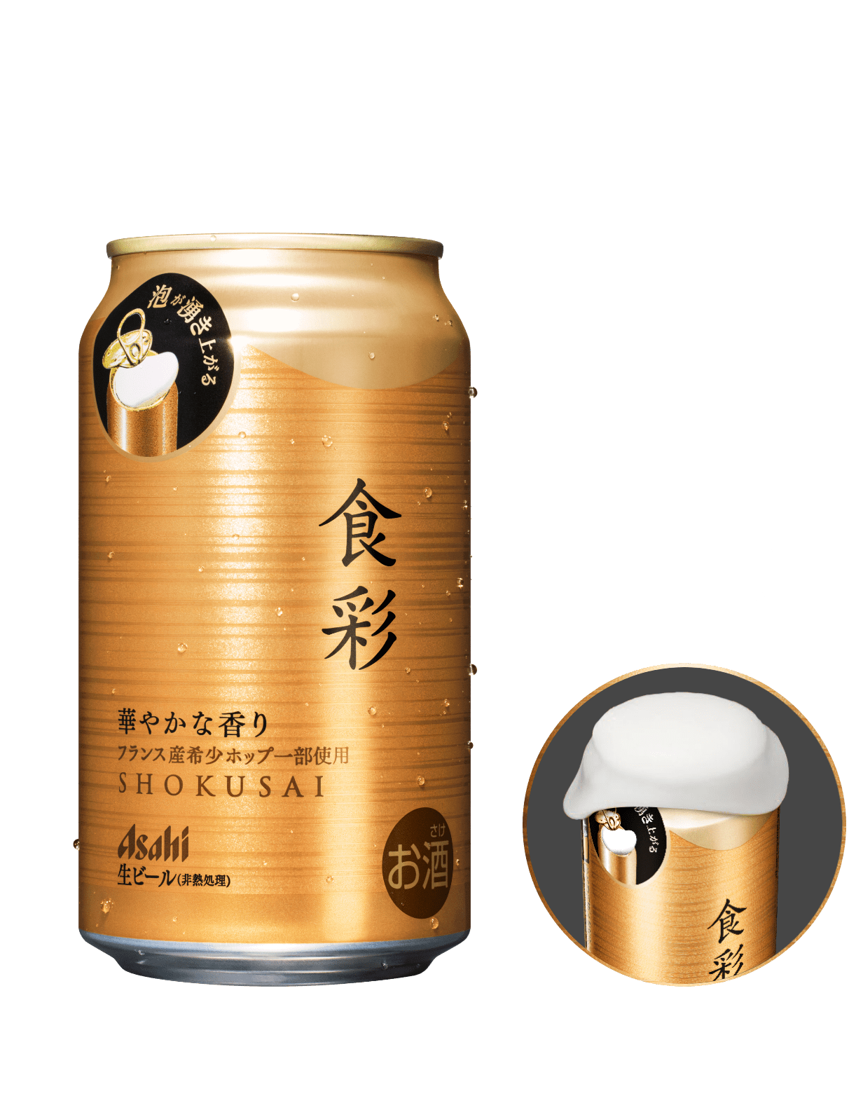 Please drink Asahi Shokusai thoroughly chilled. Be careful of foam spraying out!
