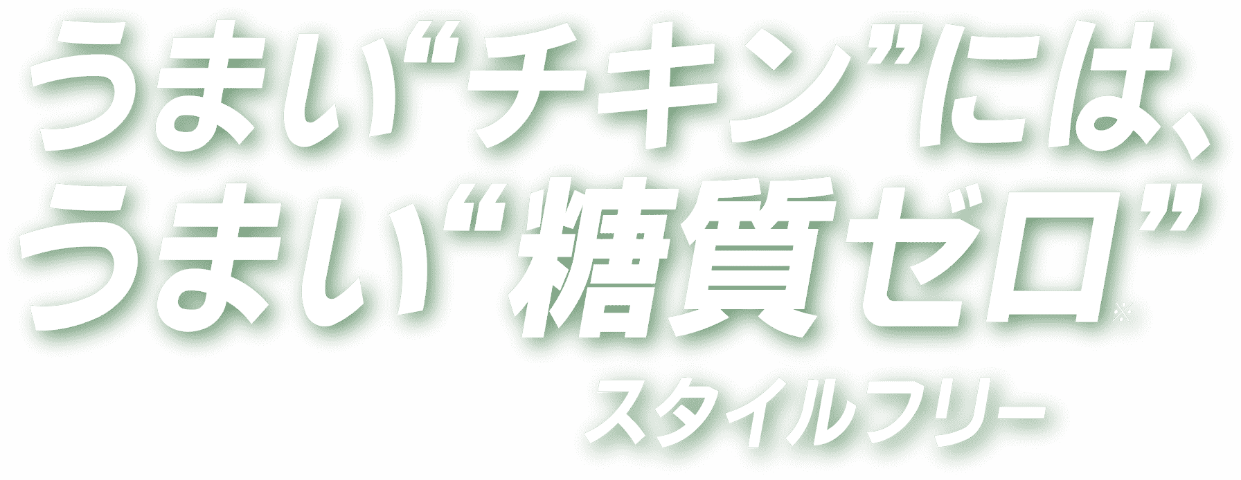 うまいチキンにはうまい糖質ゼロ スタイルフリー