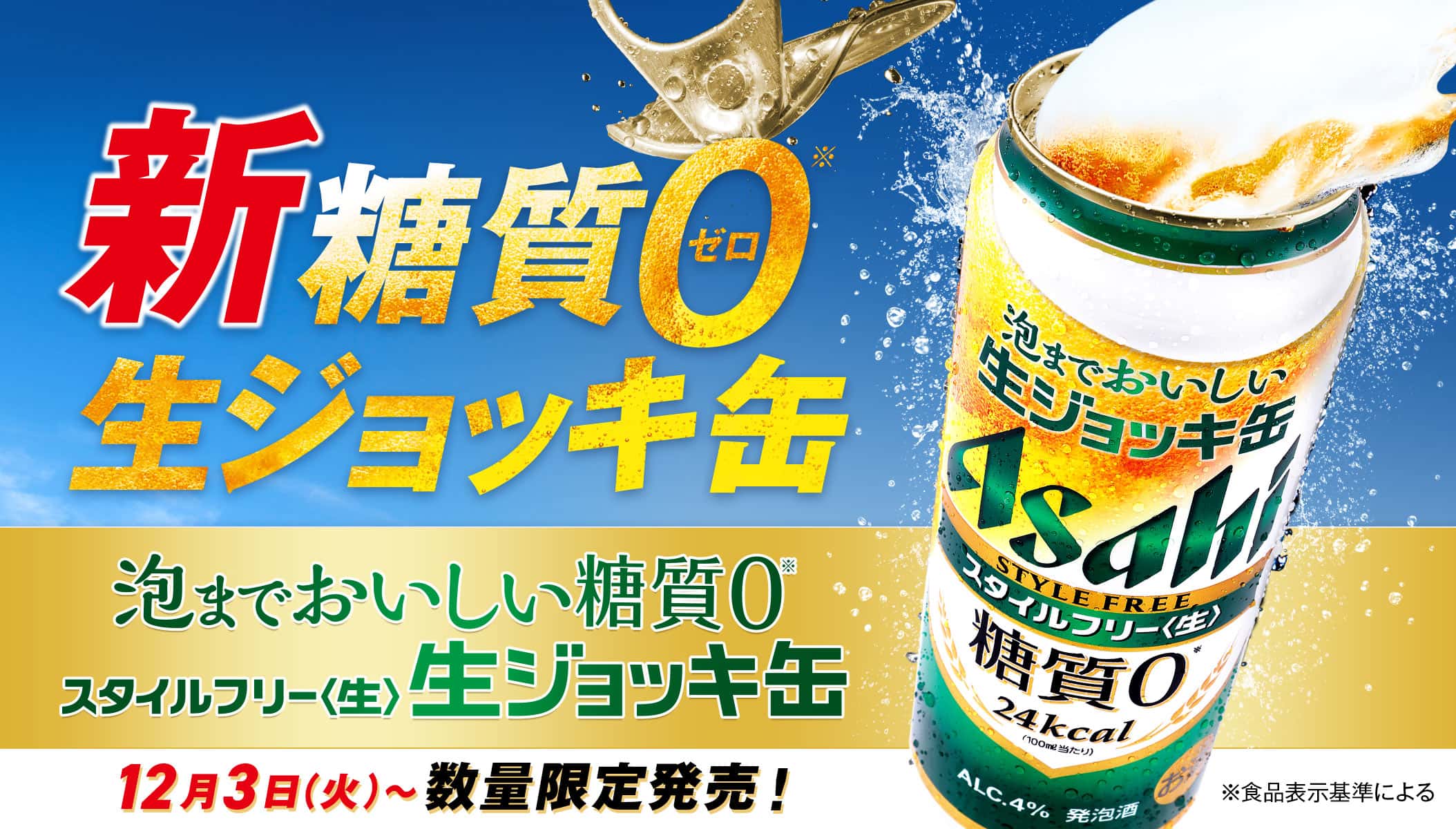 新糖質ゼロ 生ジョッキ缶 泡までおいしい糖質ゼロ スタイルフリー<生> 生ジョッキ缶 12月3日(火)から 数量限定発売！