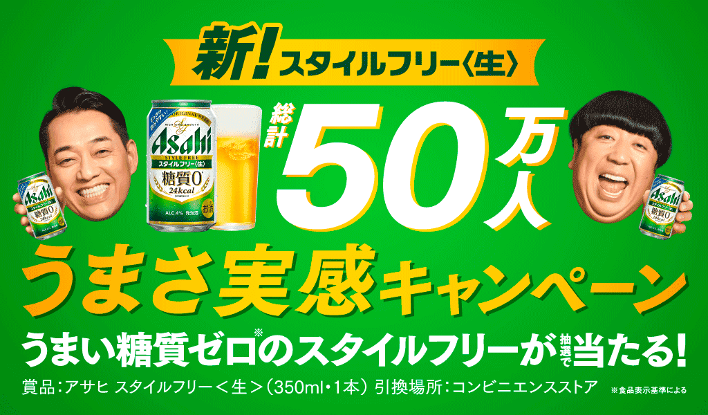 アサヒスタイルフリー<生>｜ブランドサイト｜アサヒビール