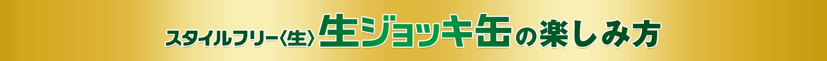 アサヒスタイルフリー<生> 生ジョッキ缶の楽しみ方