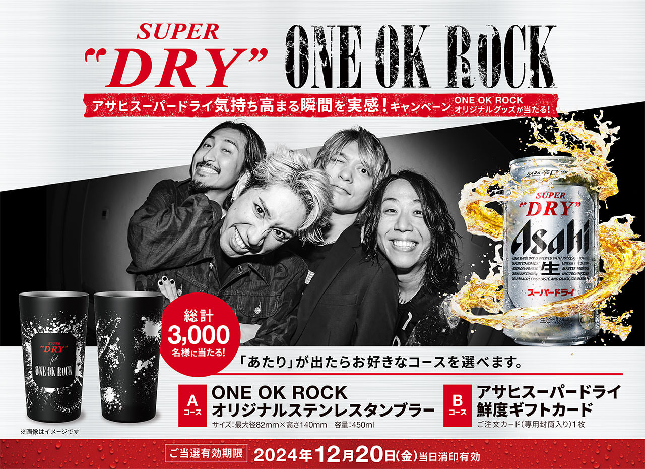 アサヒスーパードライ　気持ち高まる瞬間を実感！キャンペーン　ONE OK ROCK オリジナルグッズが当たる！