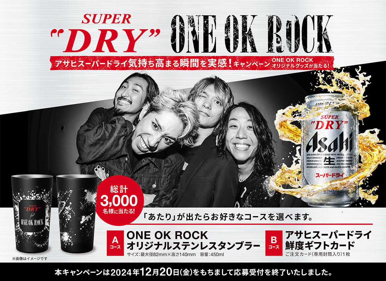 アサヒスーパードライ　気持ち高まる瞬間を実感！キャンペーン　ONE OK ROCK オリジナルグッズが当たる！