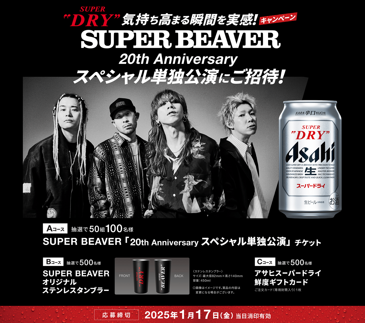 気持ち高まる瞬間を実感！キャンペーン　SUPER BEAVER 「20th Anniversary スペシャル単独公演」にご招待！