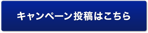 キャンペーン投稿はこちら