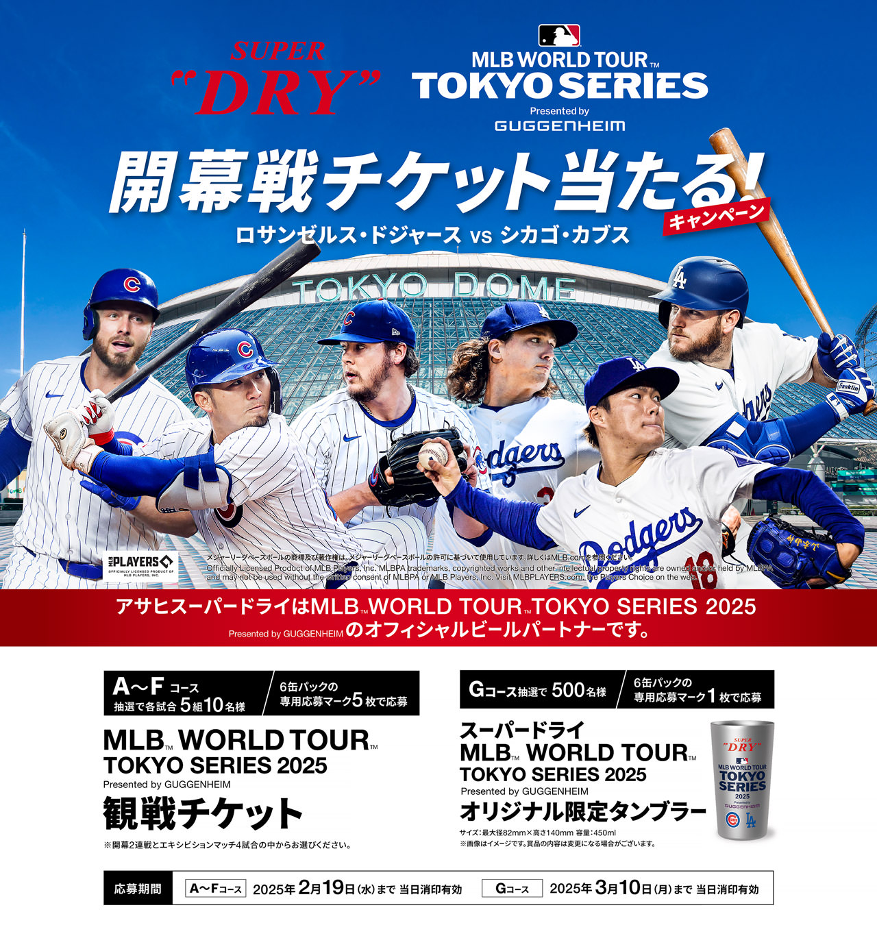 MLB(TM) WORLD TOUR(TM) TOKYO SERIES 2025 Presented by GUGGENHEIM 開幕戦チケット当たる！キャンペーン