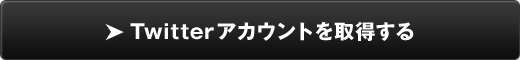 Twitterアカウントを取得する