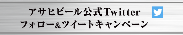 アサヒビール公式Twitter フォロー＆ツイートキャンペーン