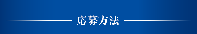 応募方法