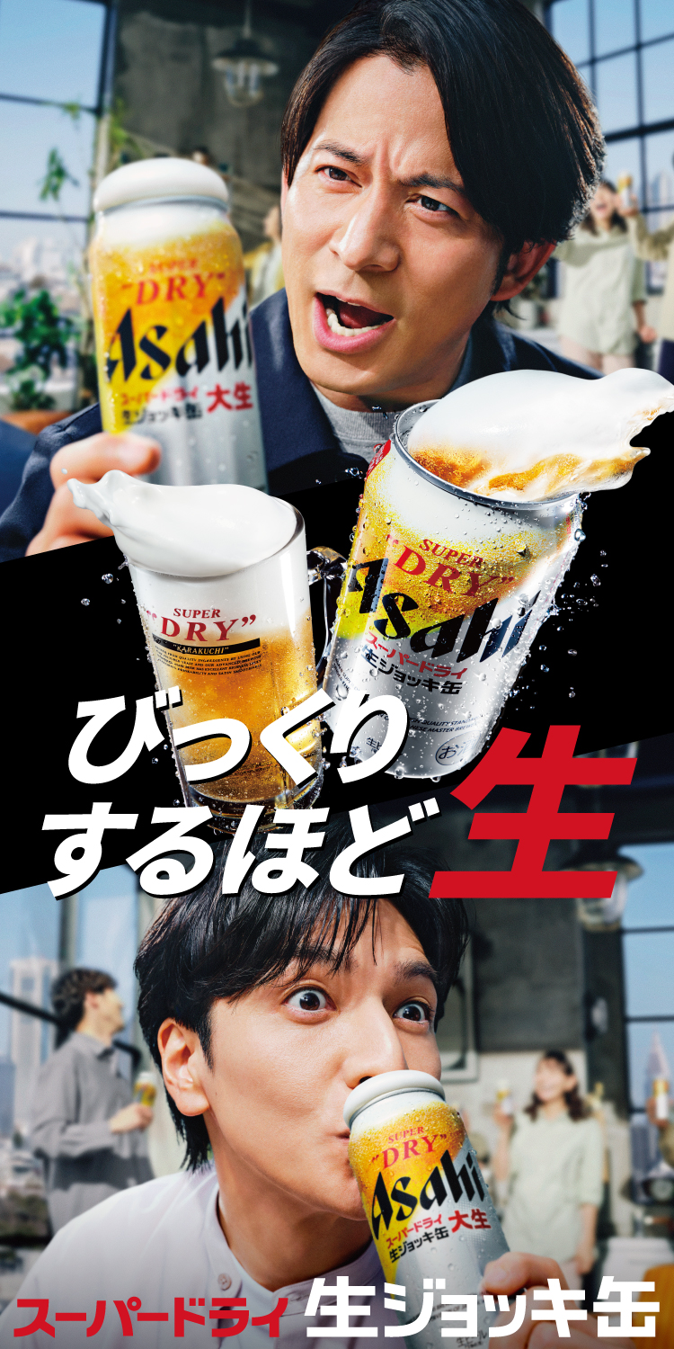 アサヒスーパードライ｜生ジョッキ缶・生ジョッキ缶大生｜アサヒビール