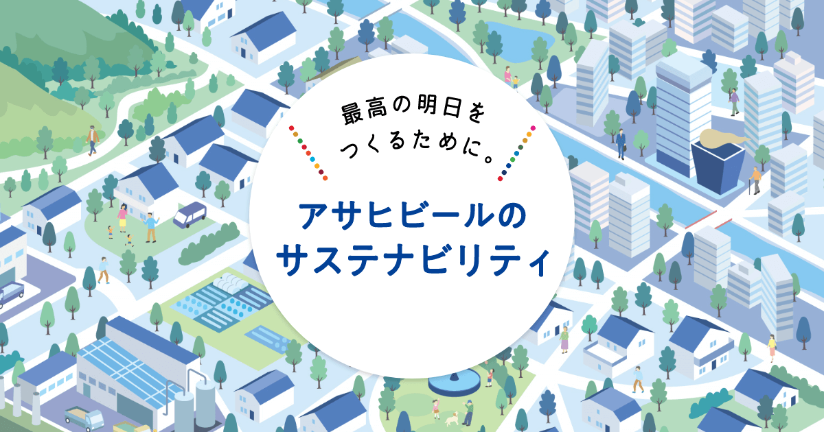 アサヒビールのサステナビリティ｜アサヒビール