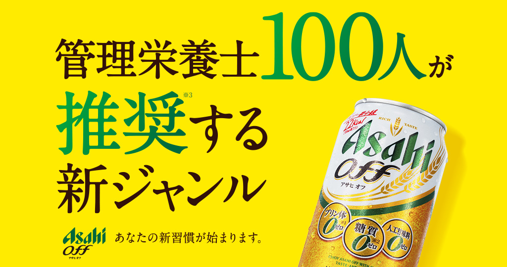 おいしい糖質ゼロはアサヒ アサヒビール