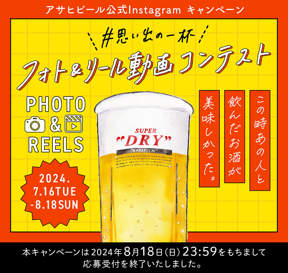 この時あの人と飲んだお酒が美味しかった。フォト＆リール動画コンテスト