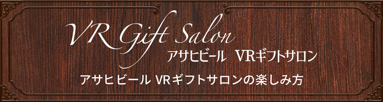 VR Gift Salon ATqr[ VRT@ATqr[ VRMtgT̊yݕ