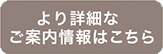 より詳細なご案内情報はこちら